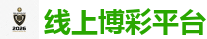 线上博彩平台 - 世界杯(SHIJIEBEI)中国竞彩官方网站